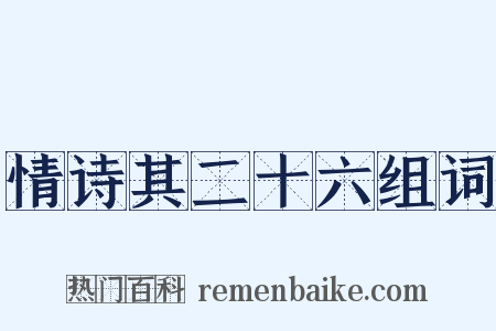 情诗其二十六组词是什么意思的图片